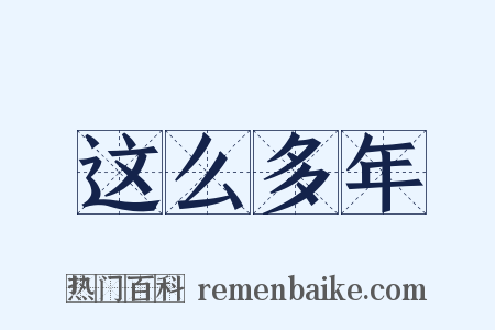 这么多年是什么意思的图片